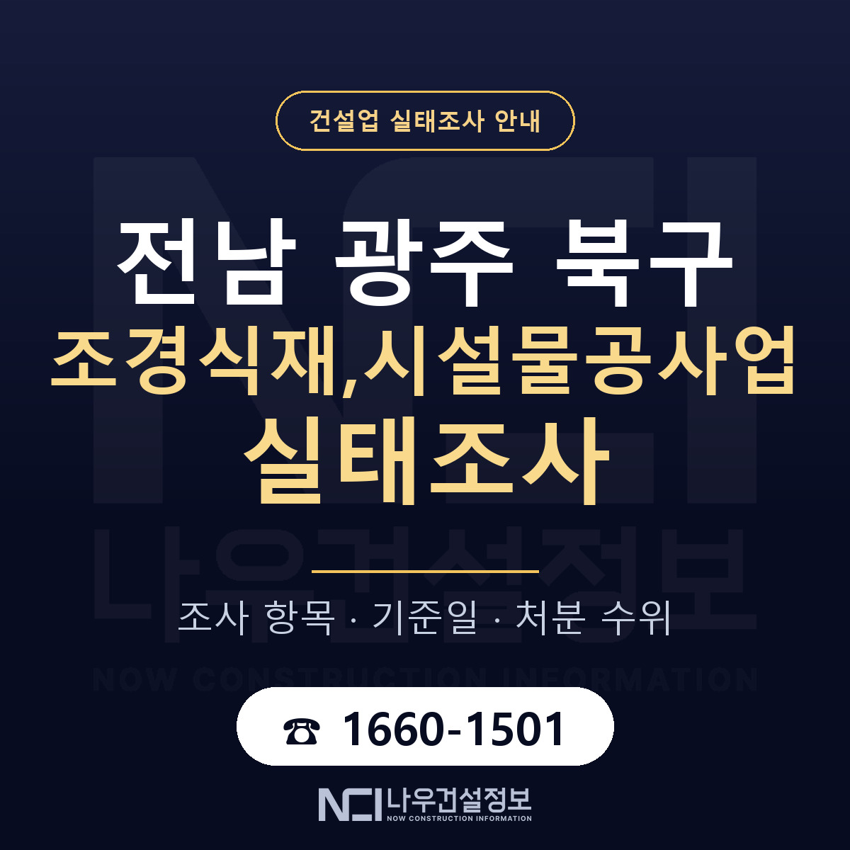 북구 조경식재,시설물공사업 실태조사 항목과 기준일 안내 — 나우건설정보
