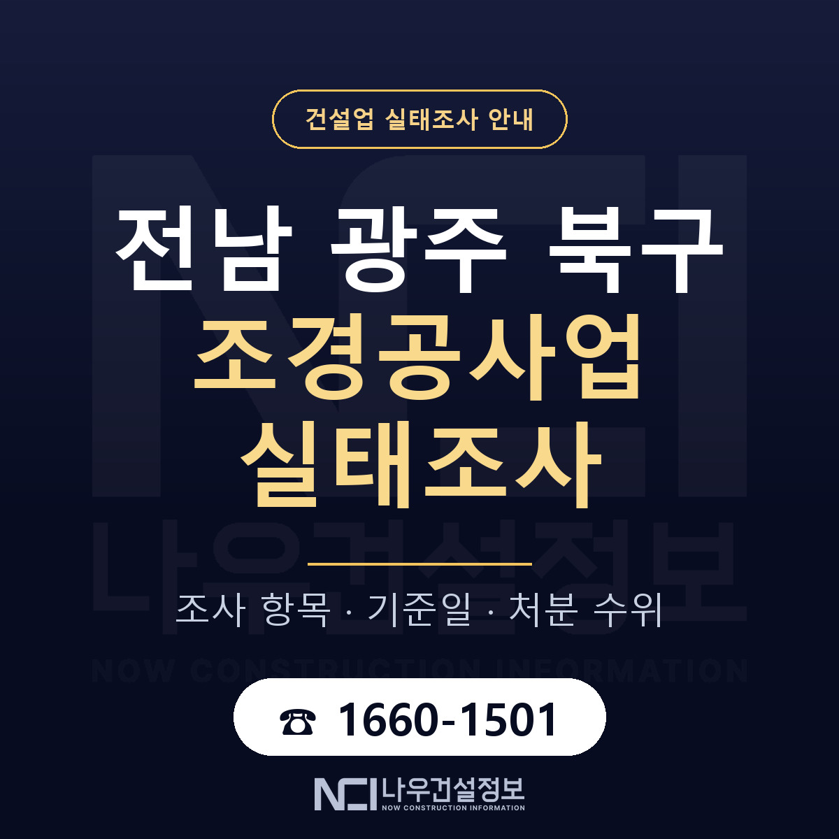 북구 조경공사업 실태조사 대비 안내 안내 — 나우건설정보
