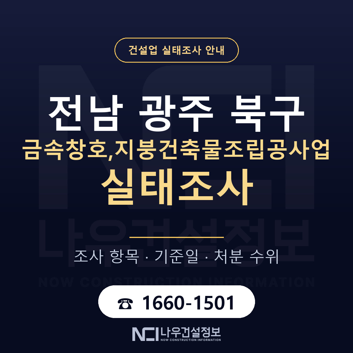 북구 금속창호,지붕건축물조립공사업 실태조사 — 네 가지 안내 — 나우건설정보