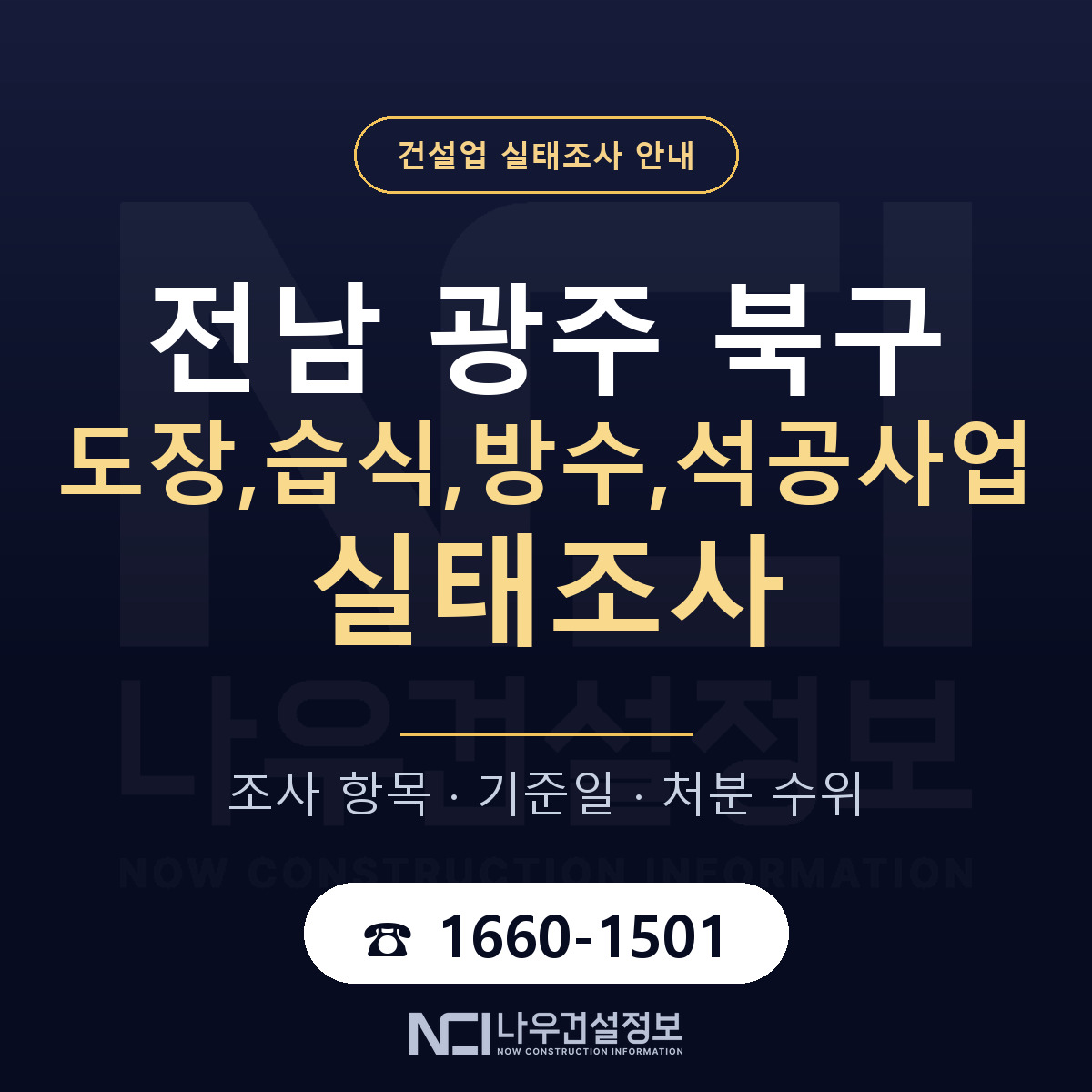 북구 도장,습식,방수,석공사업 실태조사 체크 전남 광주 안내 — 나우건설정보