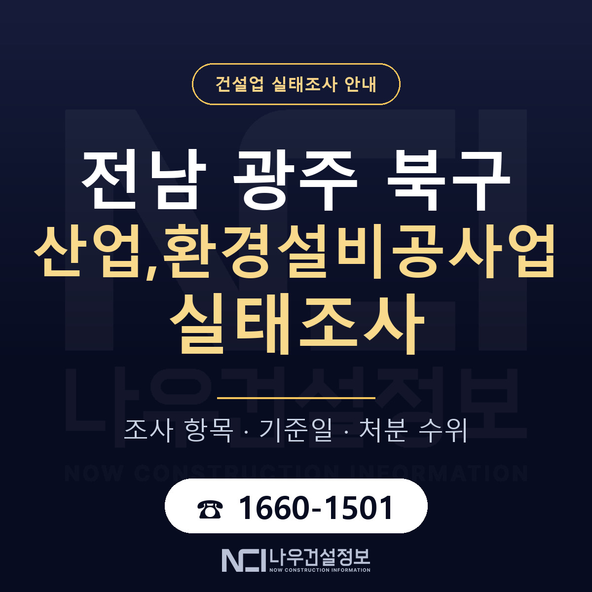 북구 산업,환경설비공사업 실태조사 대응 순서 안내 — 나우건설정보
