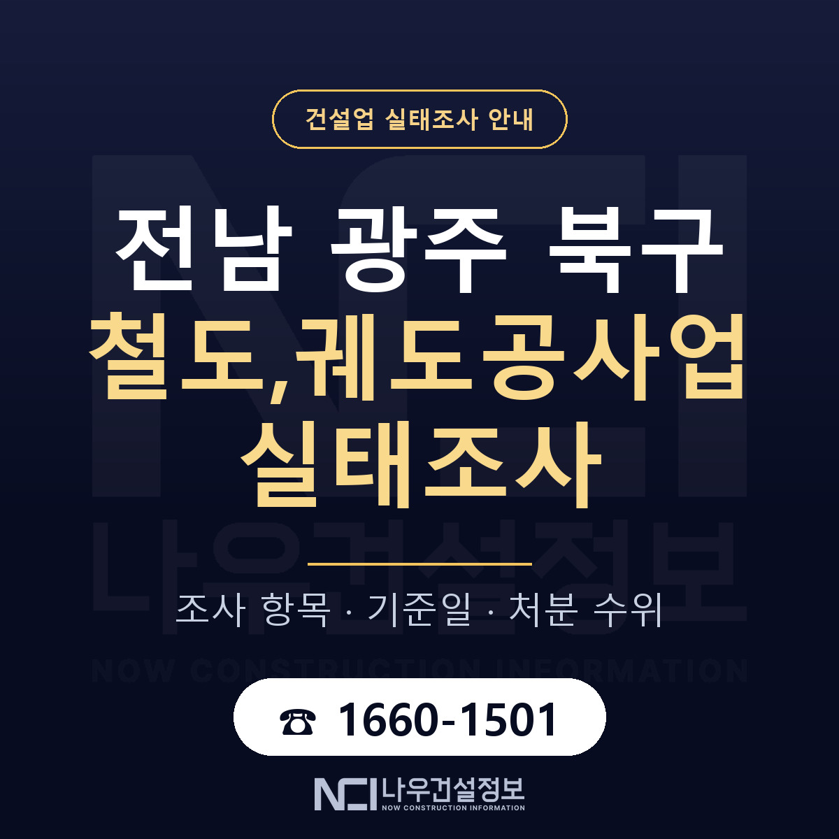 북구 철도,궤도공사업 실태조사 기준일 안내 — 나우건설정보