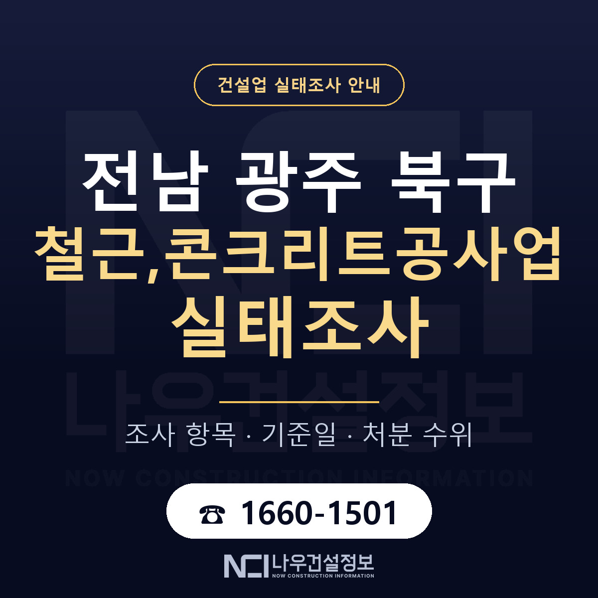 북구 철근,콘크리트공사업 실태조사 대비 안내 안내 — 나우건설정보