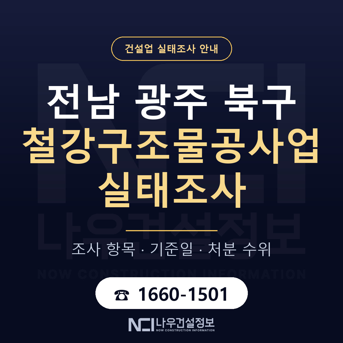 북구 철강구조물공사업 실태조사 준비 서류 안내 — 나우건설정보