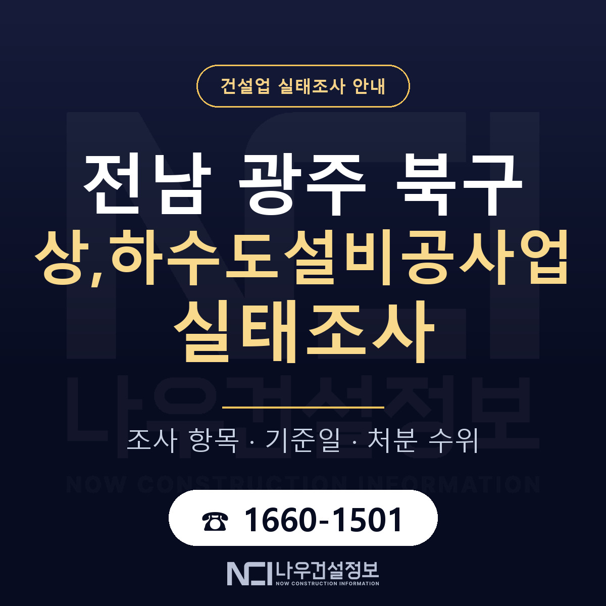 북구 상,하수도설비공사업 실태조사 통보 대응 안내 — 나우건설정보