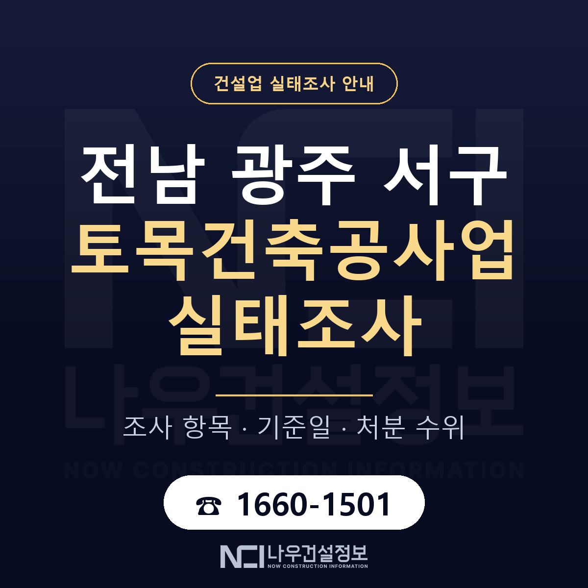서구 토목건축공사업 실태조사 미리 점검 안내 — 나우건설정보