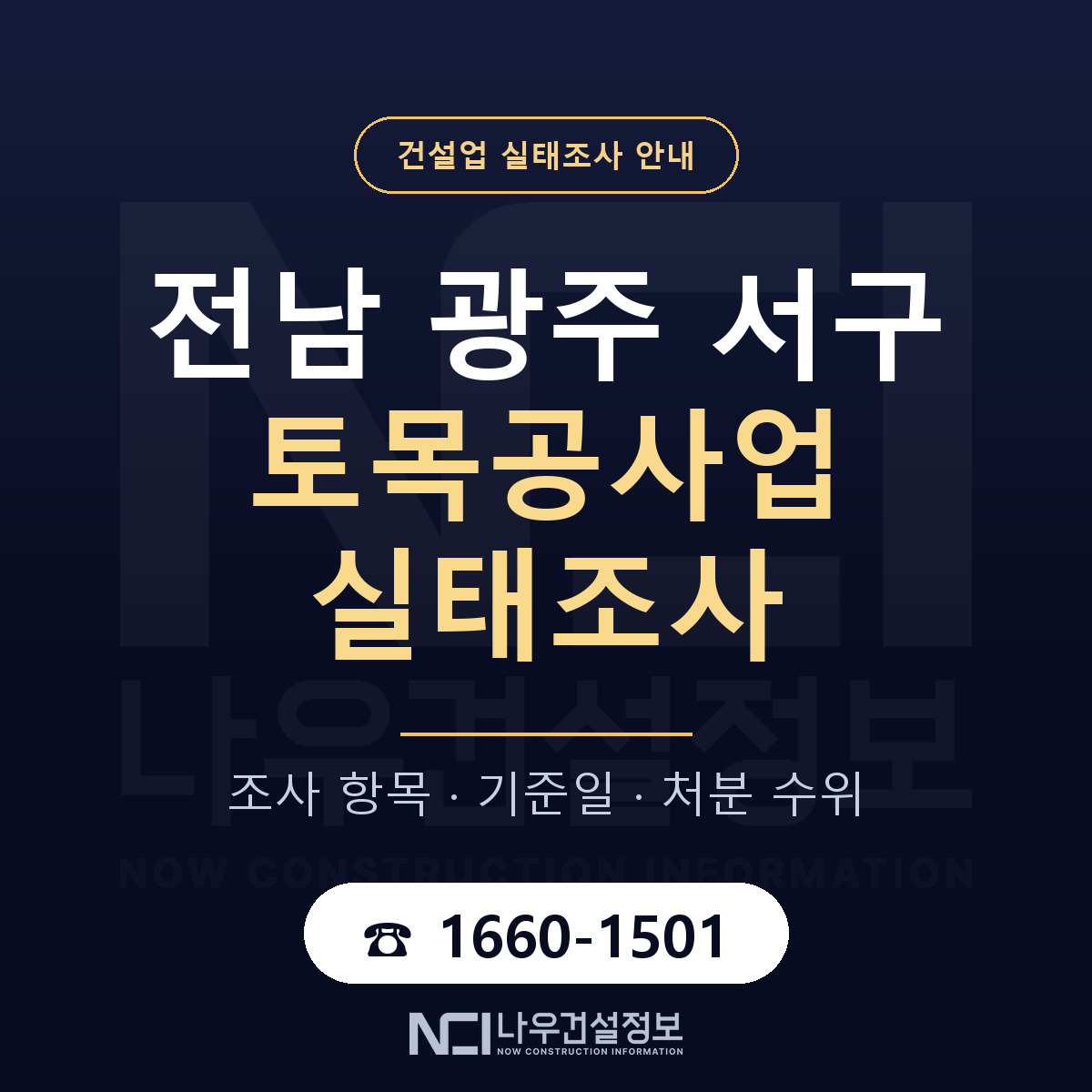 서구 토목공사업 실태조사 항목과 기준일 안내 — 나우건설정보