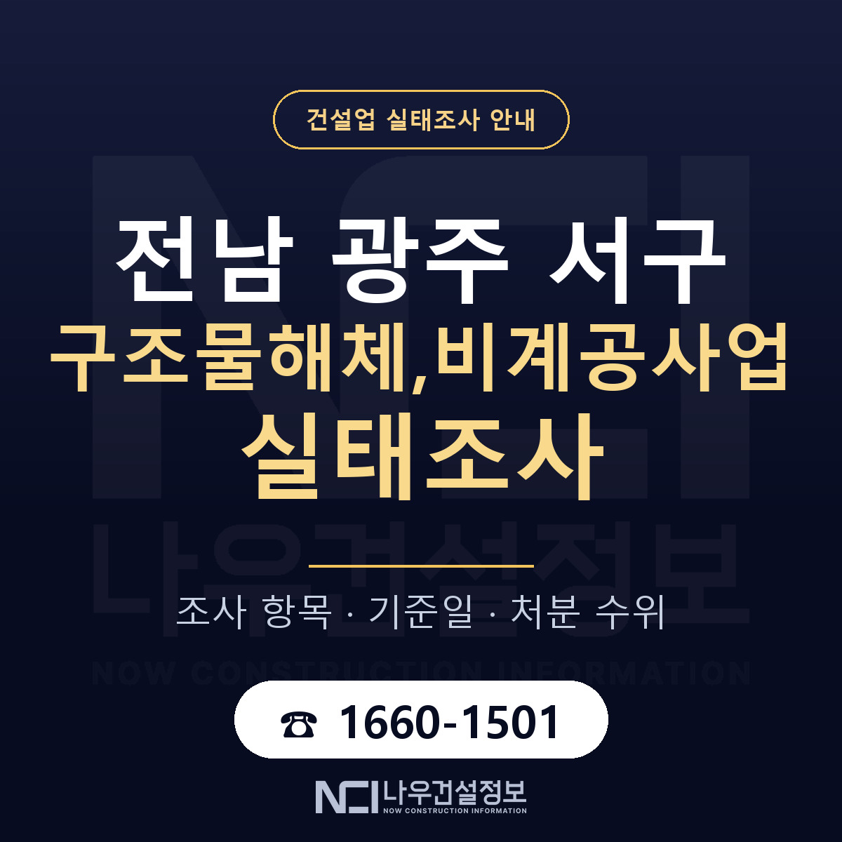 서구 구조물해체,비계공사업 실태조사 항목과 기준일 안내 — 나우건설정보