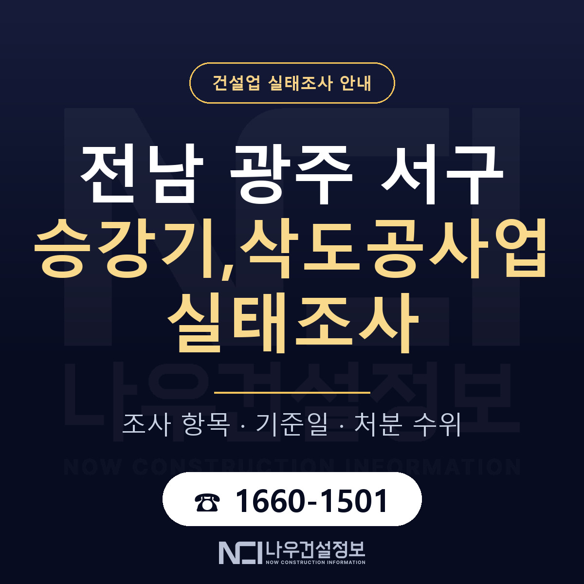 서구 승강기,삭도공사업 실태조사 — 전남 광주 안내 — 나우건설정보