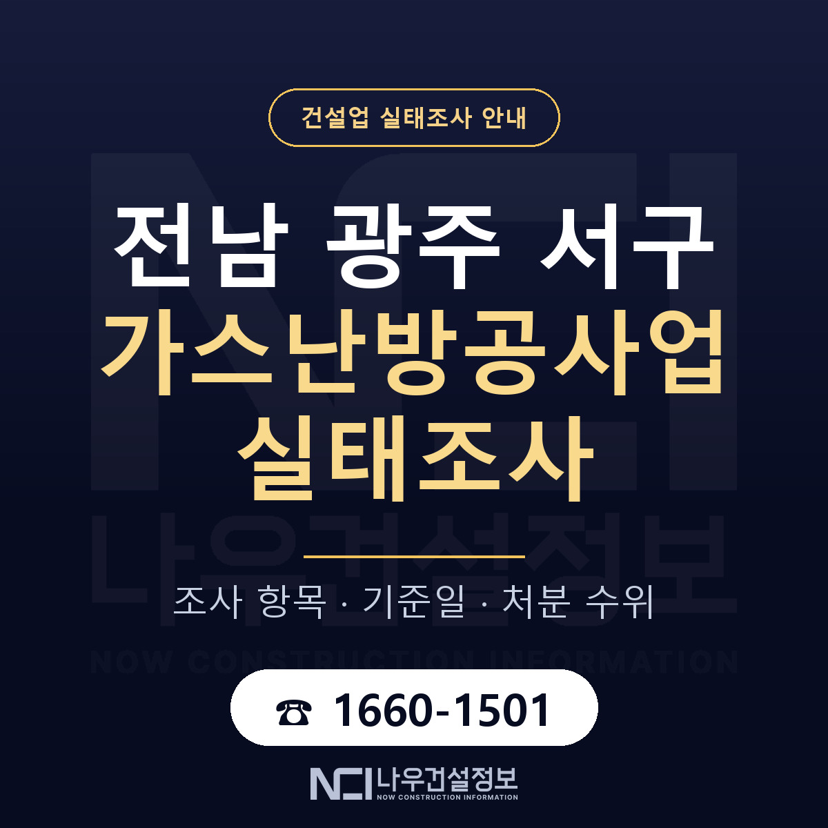서구 가스난방공사업 실태조사 — 전남 광주 안내 — 나우건설정보