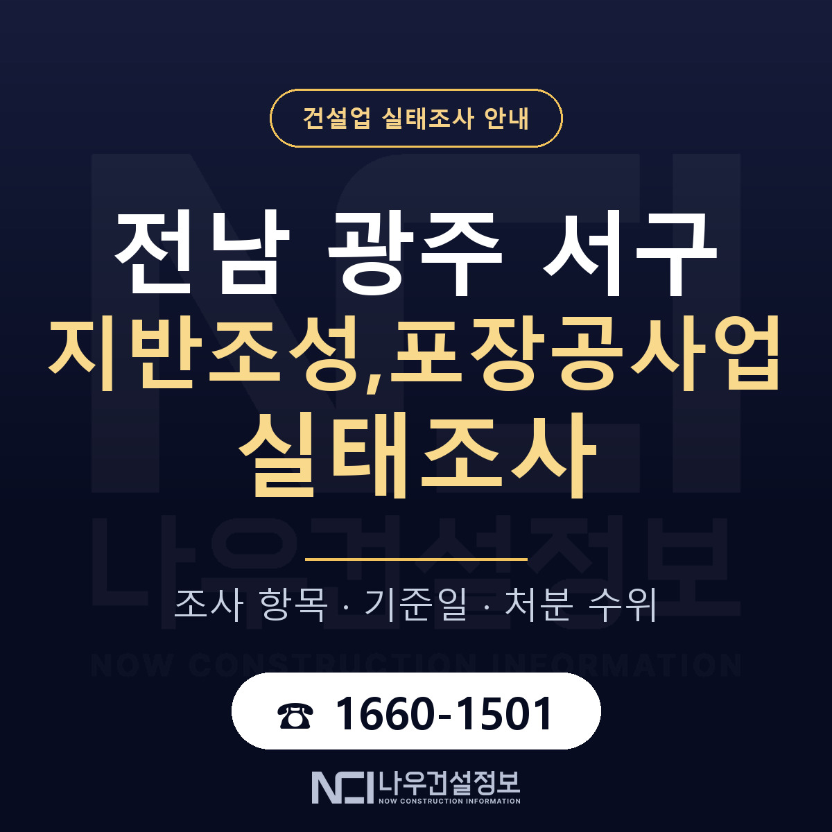 서구 지반조성,포장공사업 실태조사 처분 수위 안내 — 나우건설정보