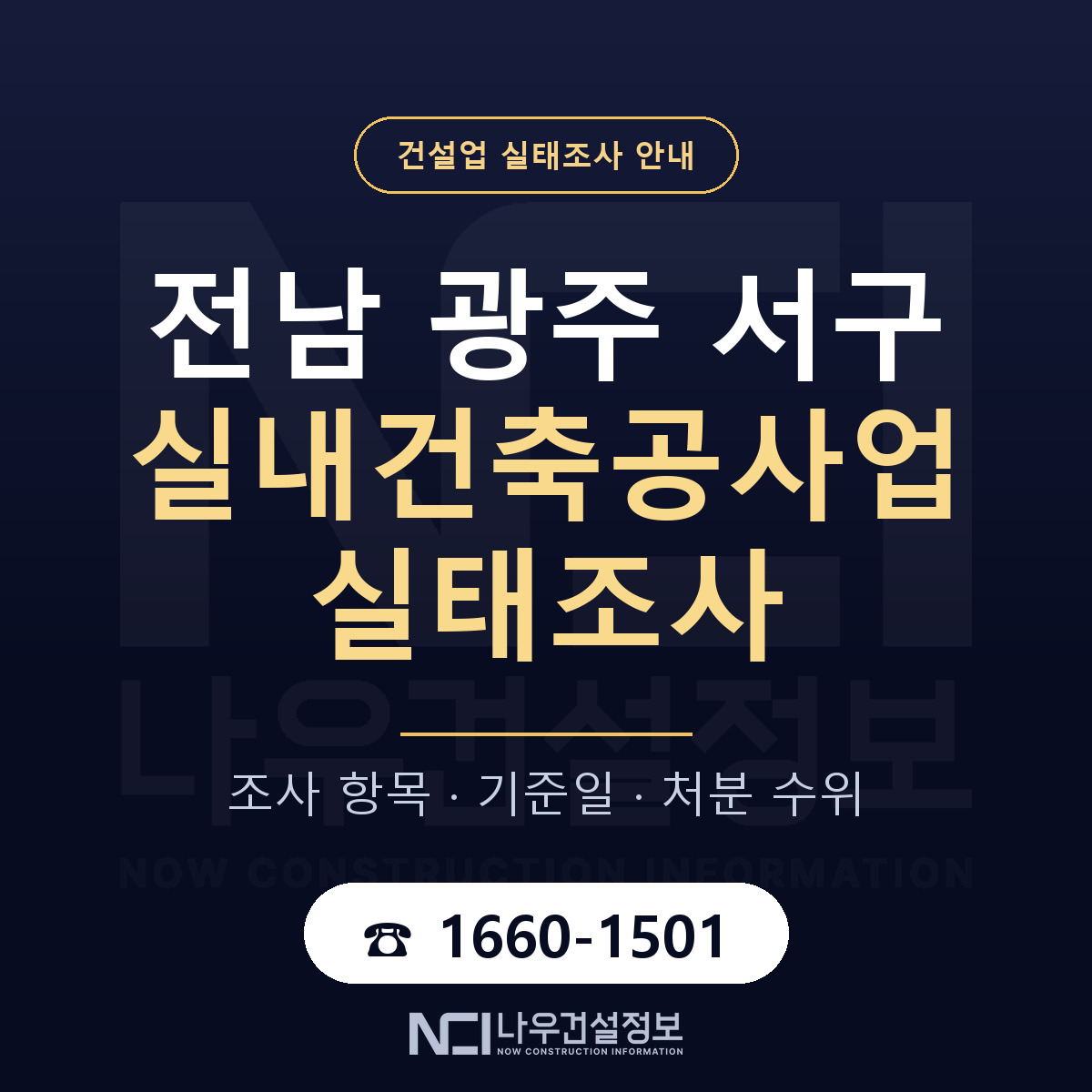 서구 실내건축공사업 실태조사 항목과 기준일 안내 — 나우건설정보