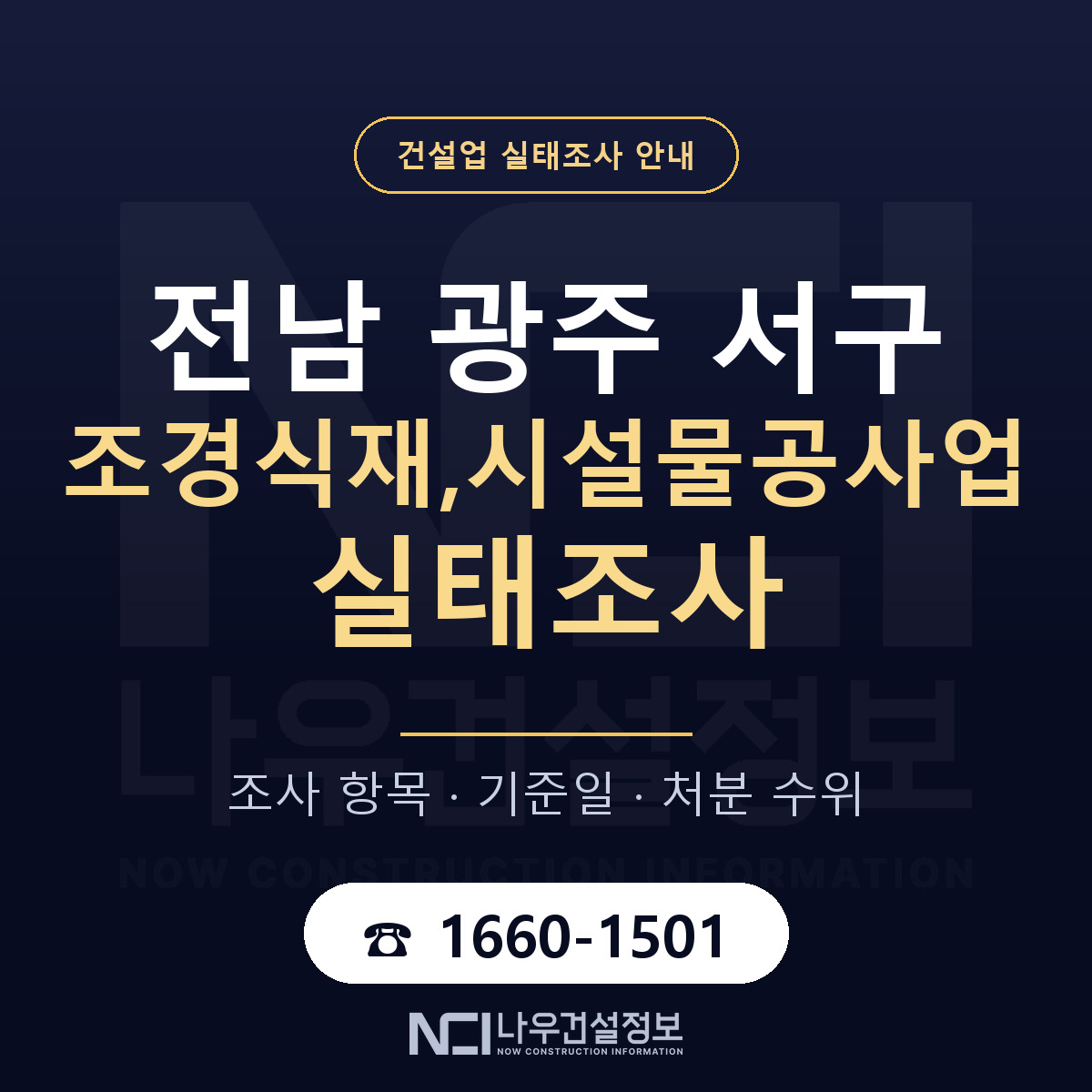 서구 조경식재,시설물공사업 실태조사 등록기준 안내 — 나우건설정보