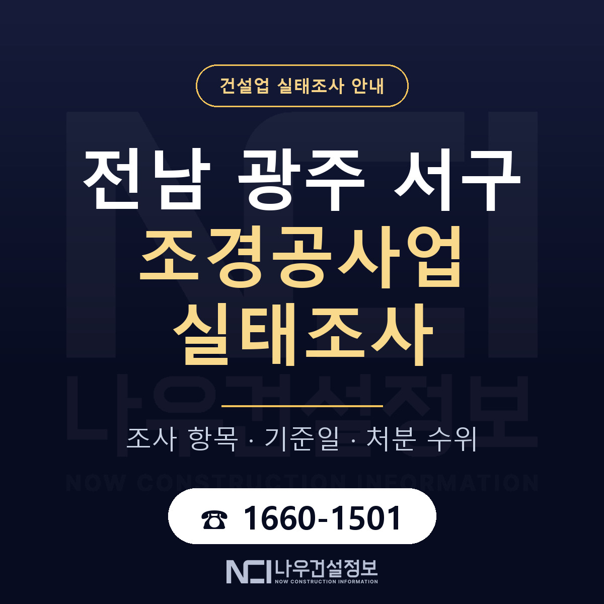 서구 조경공사업 실태조사 대응 순서 안내 — 나우건설정보