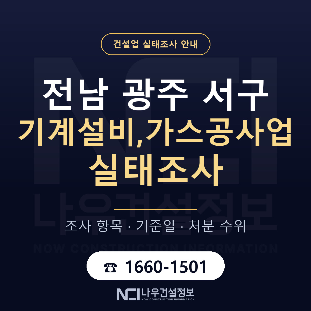 서구 기계설비,가스공사업 실태조사 — 전남 광주 안내 — 나우건설정보