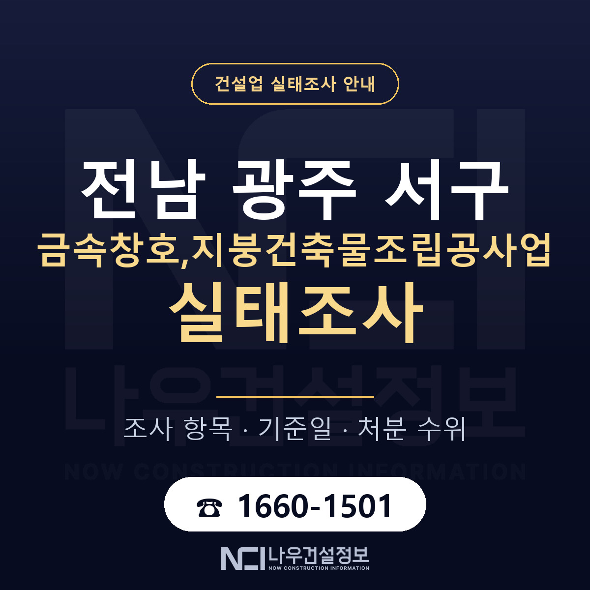 서구 금속창호,지붕건축물조립공사업 실태조사 — 무엇을 보나 안내 — 나우건설정보