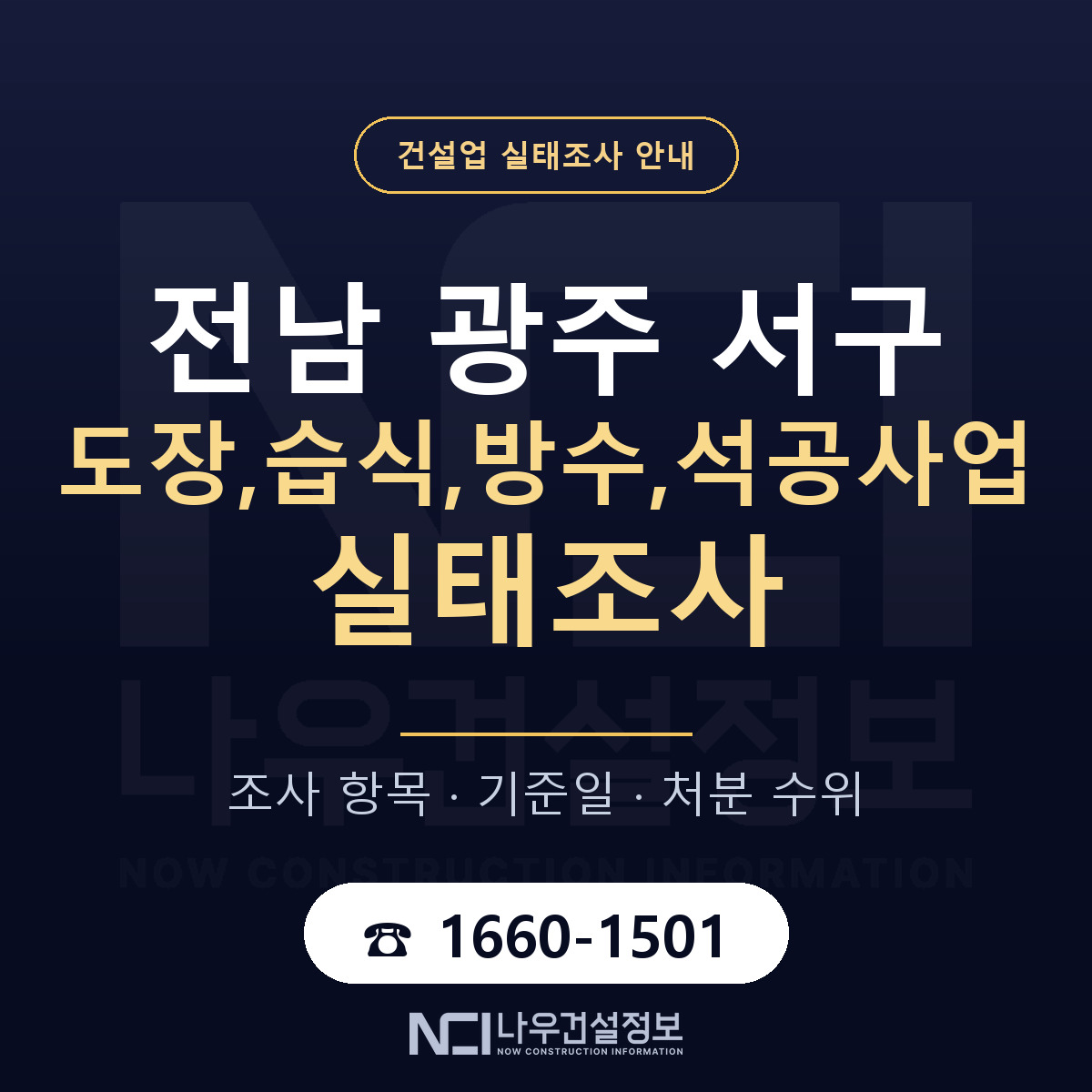 서구 도장,습식,방수,석공사업 실태조사 체크 전남 광주 안내 — 나우건설정보