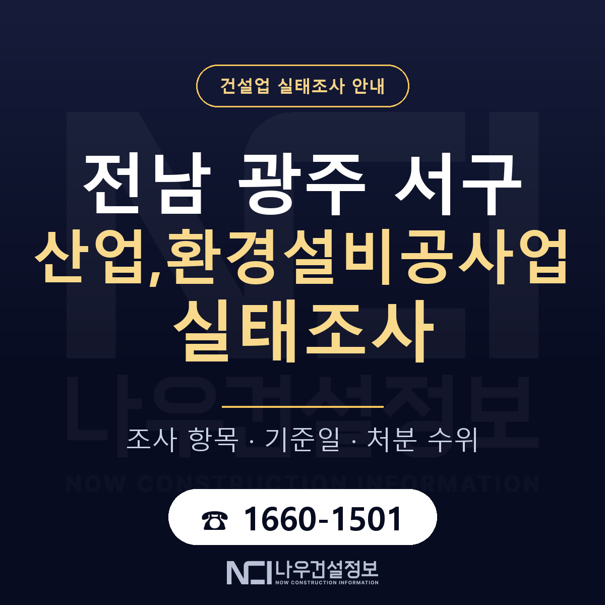 서구 산업,환경설비공사업 실태조사 대비 안내 안내 — 나우건설정보
