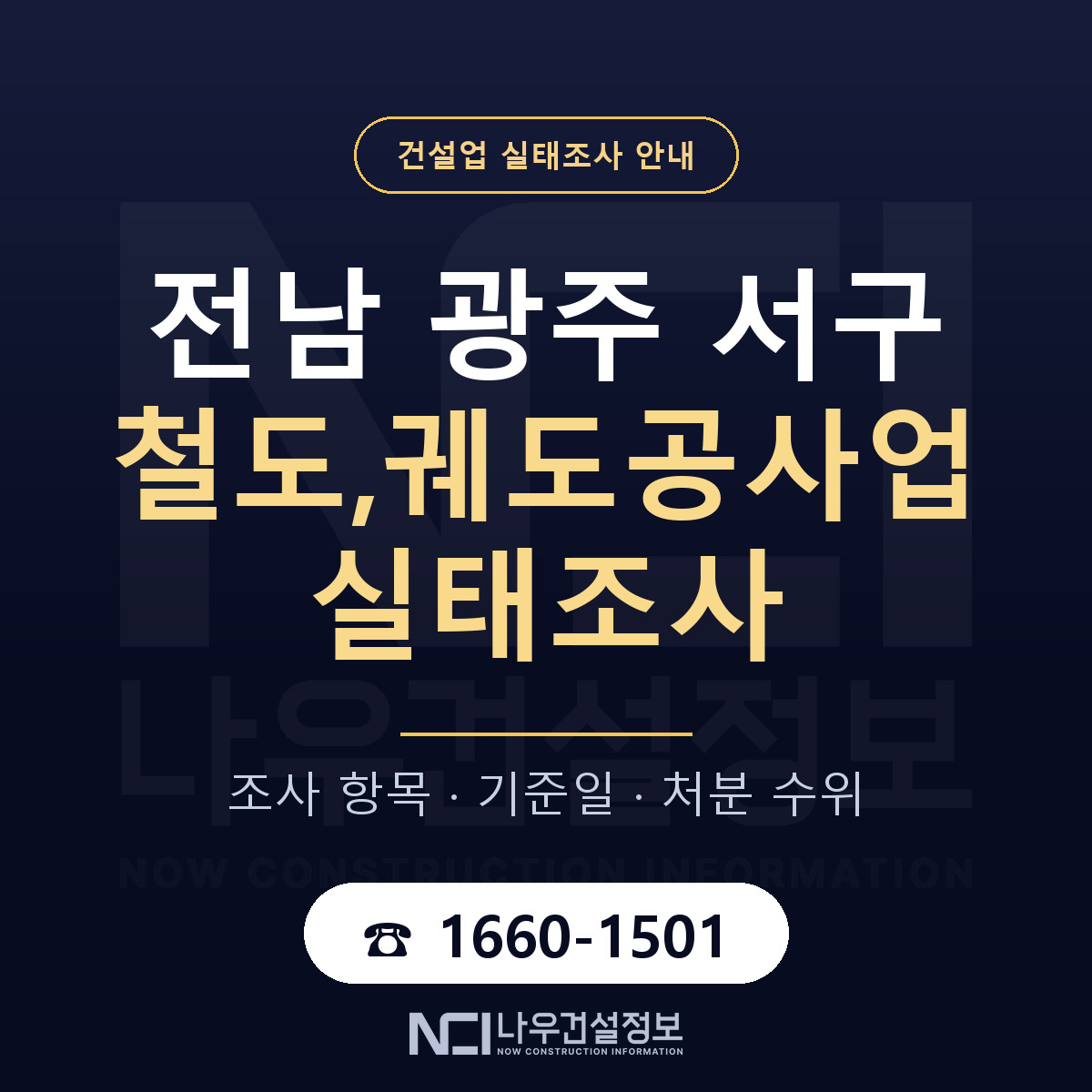 서구 철도,궤도공사업 실태조사 항목과 기준일 안내 — 나우건설정보