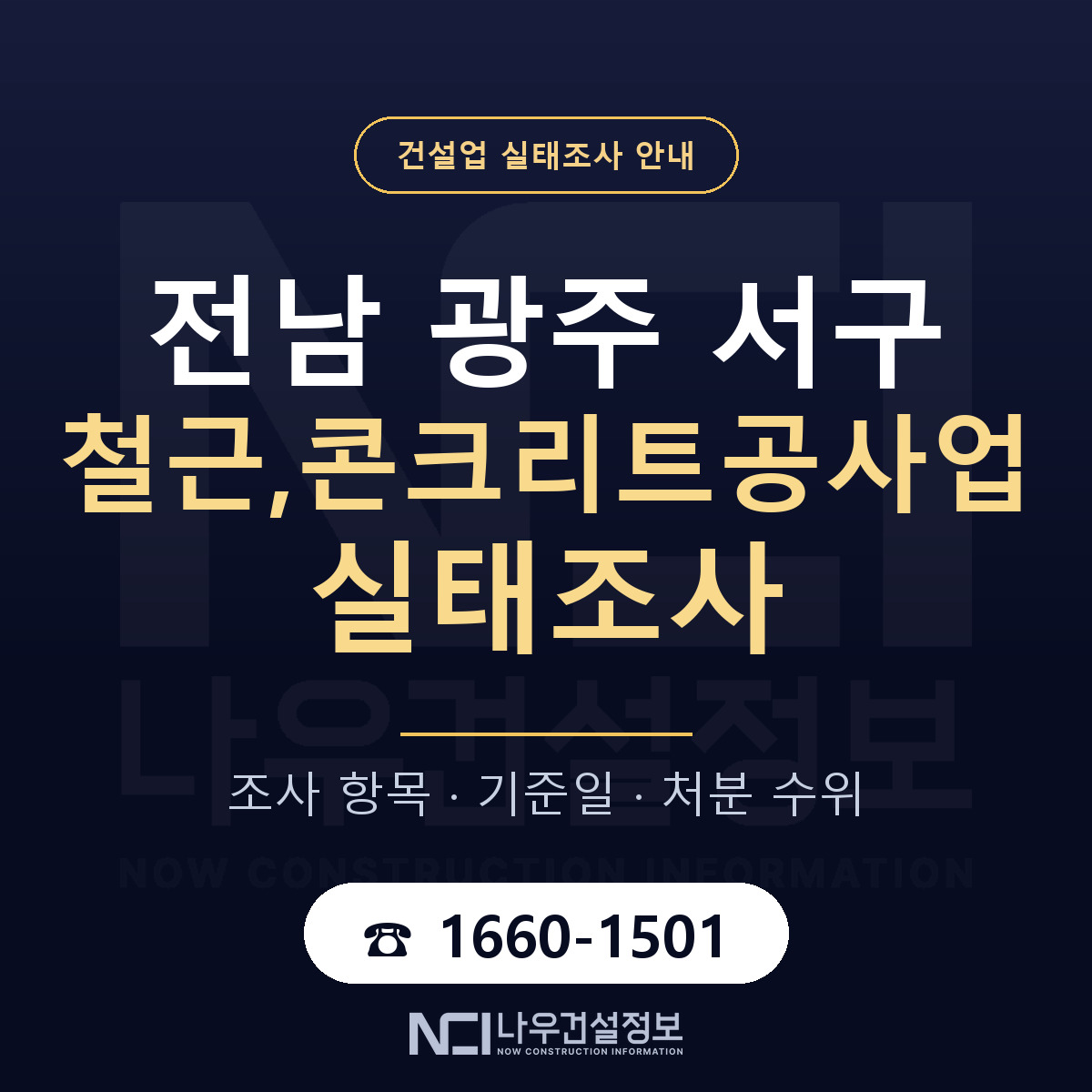 서구 철근,콘크리트공사업 실태조사 미리 점검 안내 — 나우건설정보