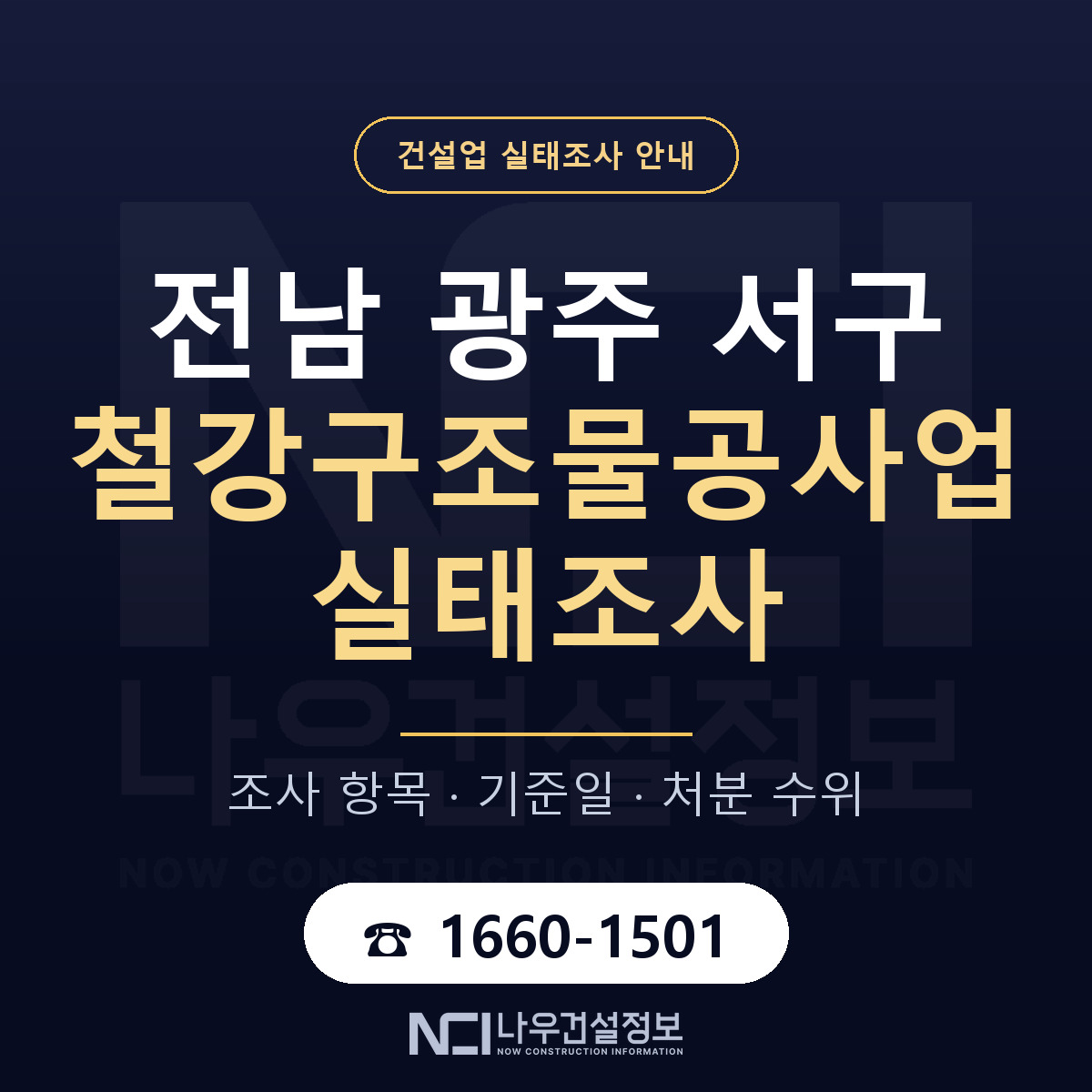 서구 철강구조물공사업 실태조사 기준일 안내 — 나우건설정보