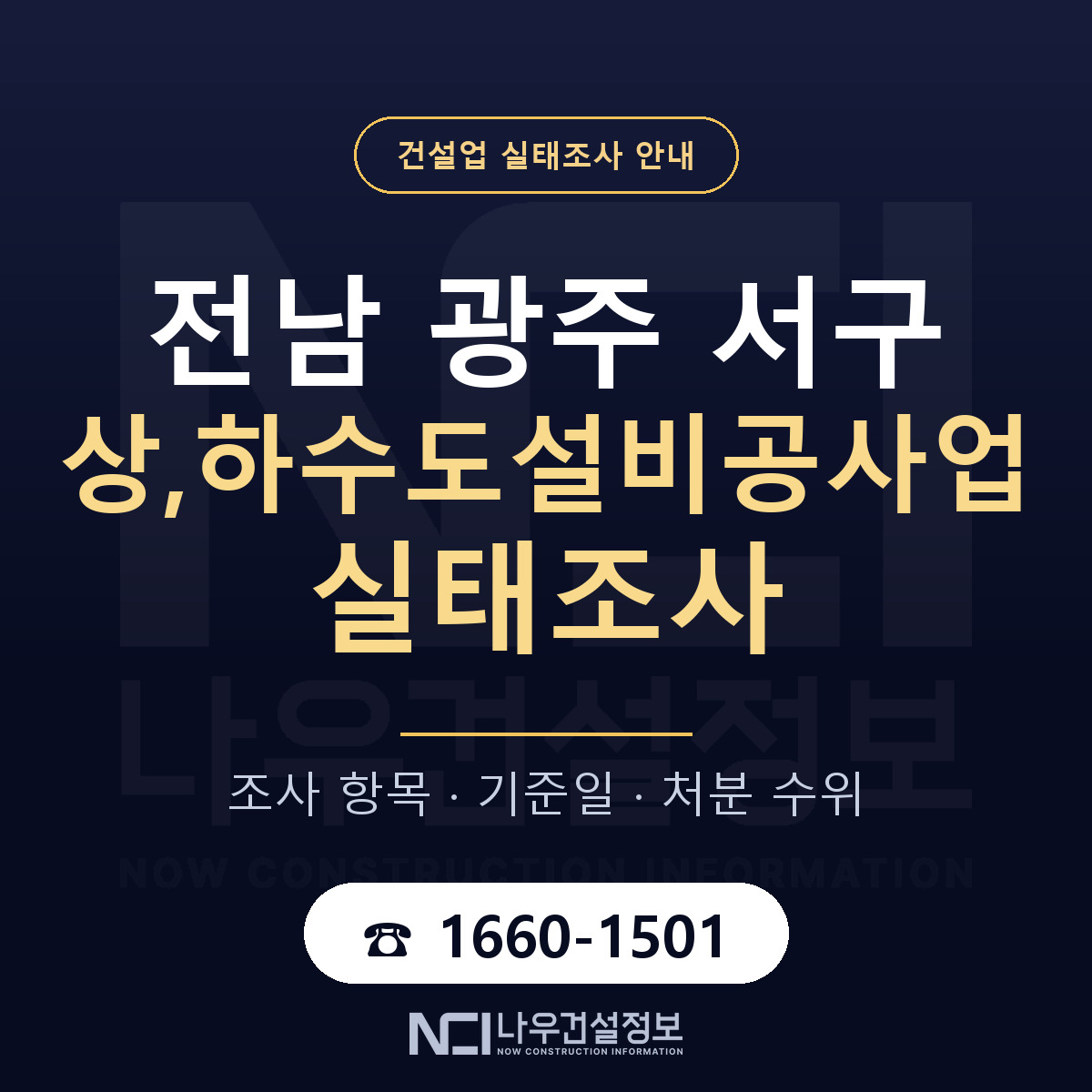 서구 상,하수도설비공사업 실태조사 등록기준 안내 — 나우건설정보