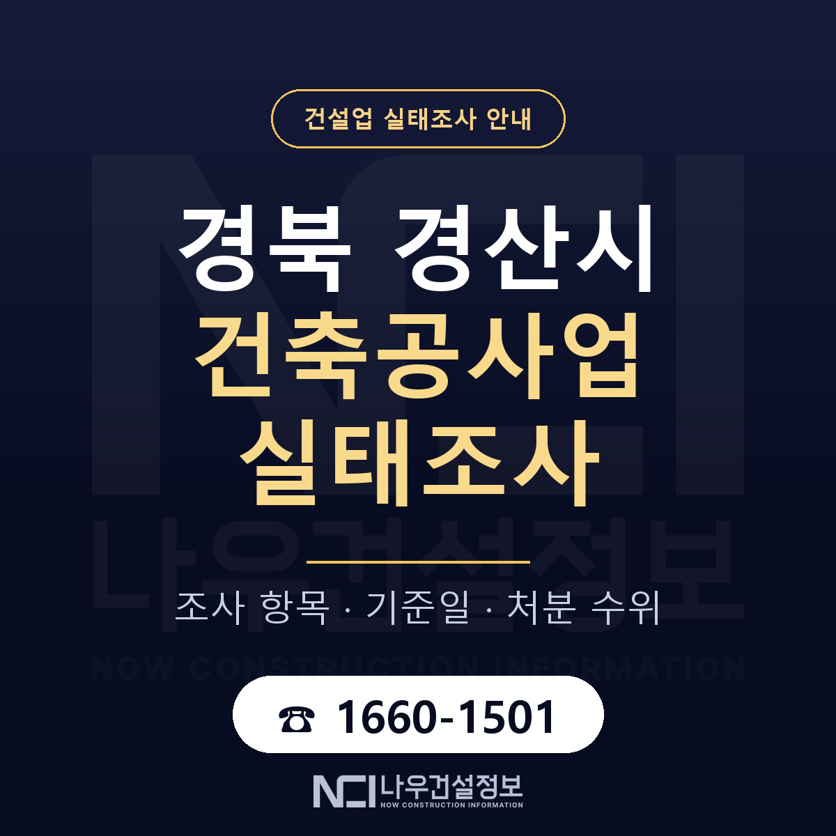 경산시 건축공사업 실태조사 통보 대응 안내 — 나우건설정보