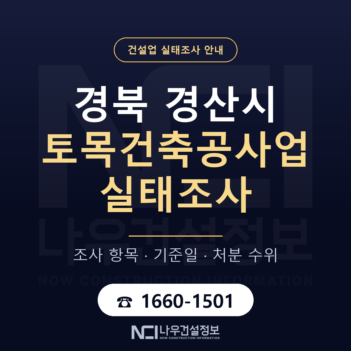 경산시 토목건축공사업 실태조사 — 네 가지 안내 — 나우건설정보