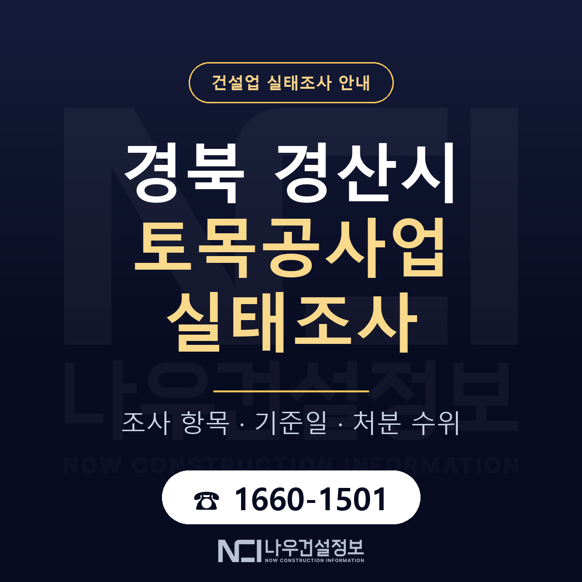 경산시 토목공사업 실태조사 — 무엇을 보나 안내 — 나우건설정보