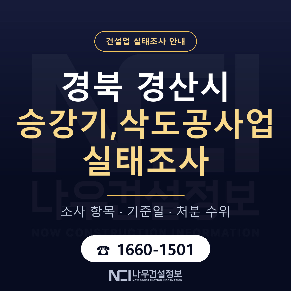 경산시 승강기,삭도공사업 실태조사 체크 경북 안내 — 나우건설정보
