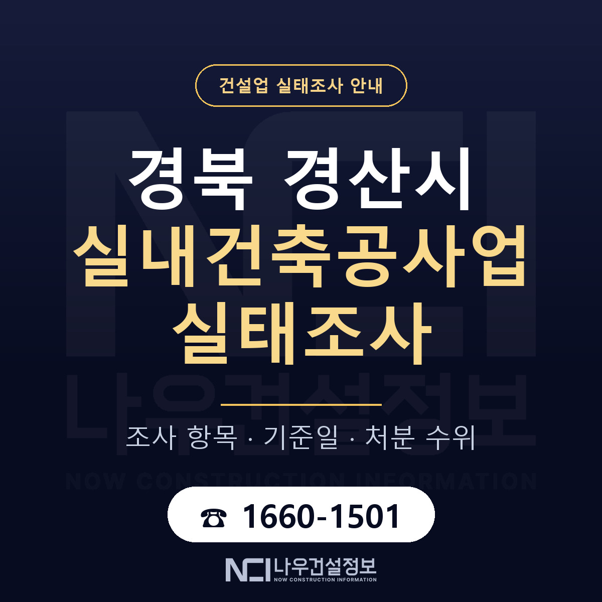 경산시 실내건축공사업 실태조사 항목과 기준일 안내 — 나우건설정보