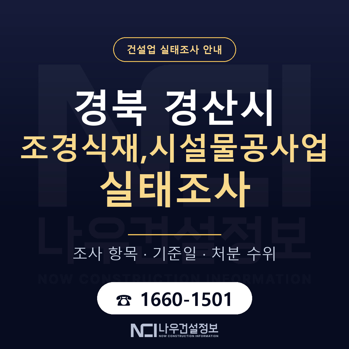 경산시 조경식재,시설물공사업 실태조사 점검표 안내 — 나우건설정보