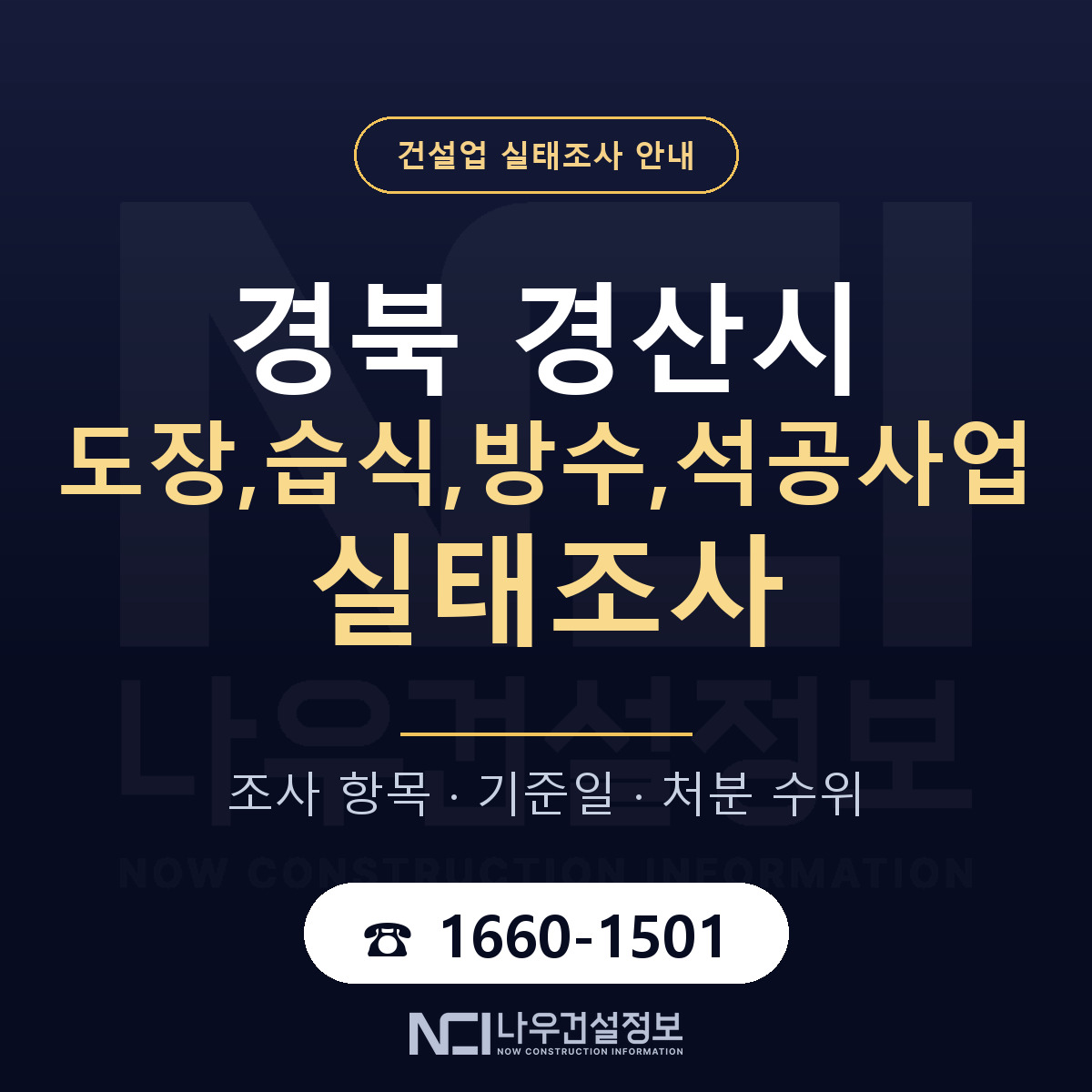 경산시 도장,습식,방수,석공사업 실태조사 — 네 가지 안내 — 나우건설정보