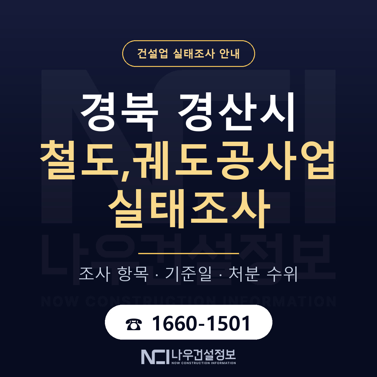 경산시 철도,궤도공사업 실태조사 — 네 가지 안내 — 나우건설정보