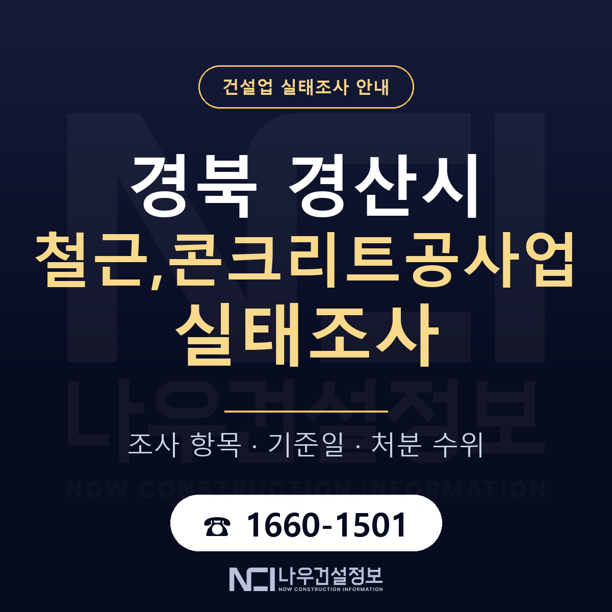 경산시 철근,콘크리트공사업 실태조사 통보 대응 안내 — 나우건설정보