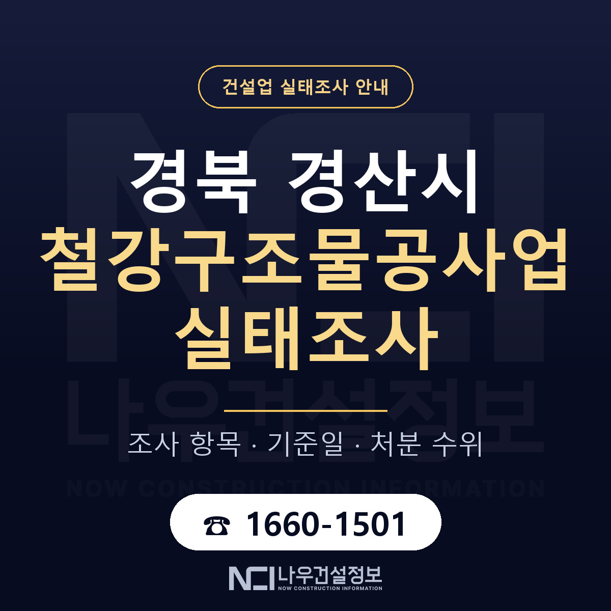 경산시 철강구조물공사업 실태조사 처분 수위 안내 — 나우건설정보
