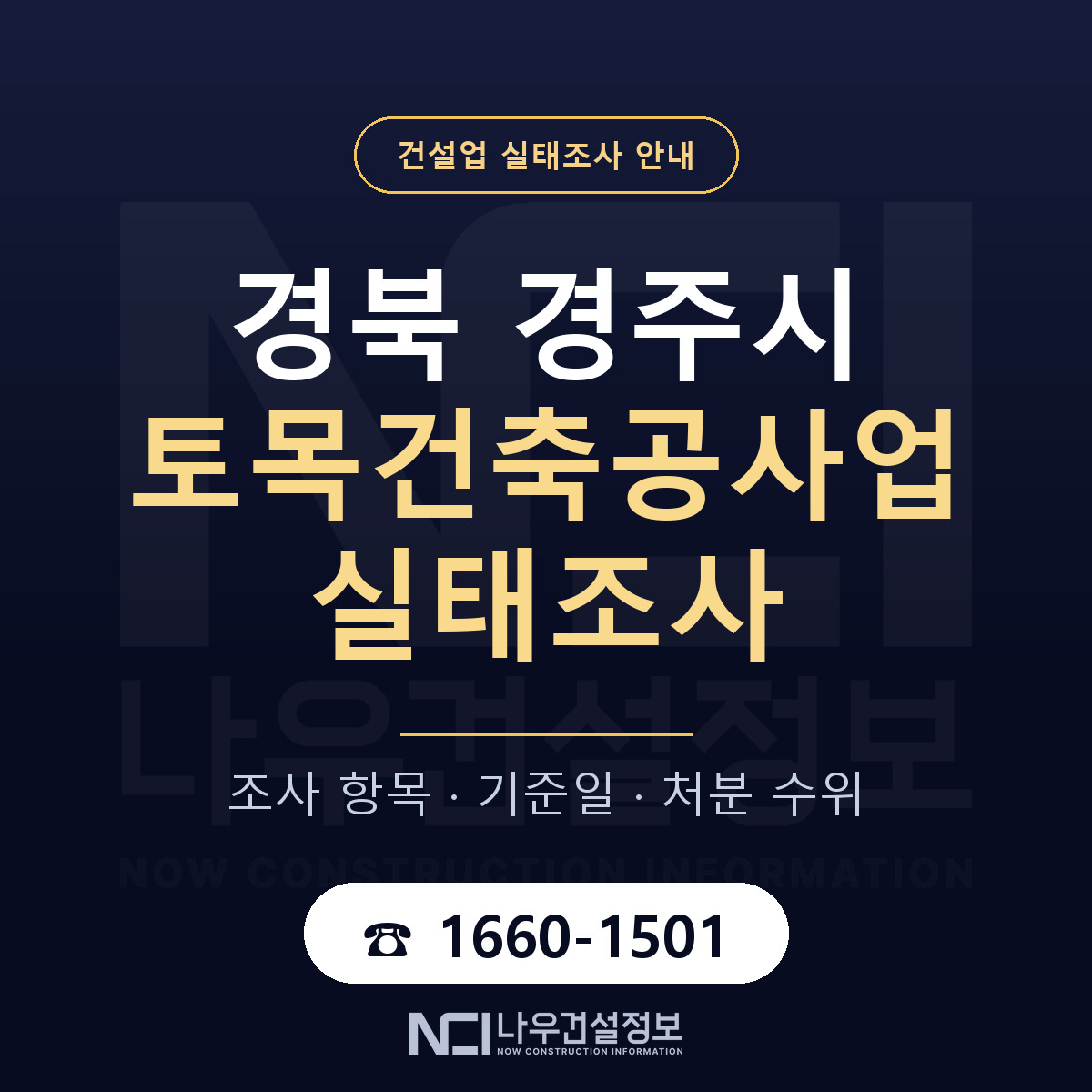 경주시 토목건축공사업 실태조사 기준일 안내 — 나우건설정보