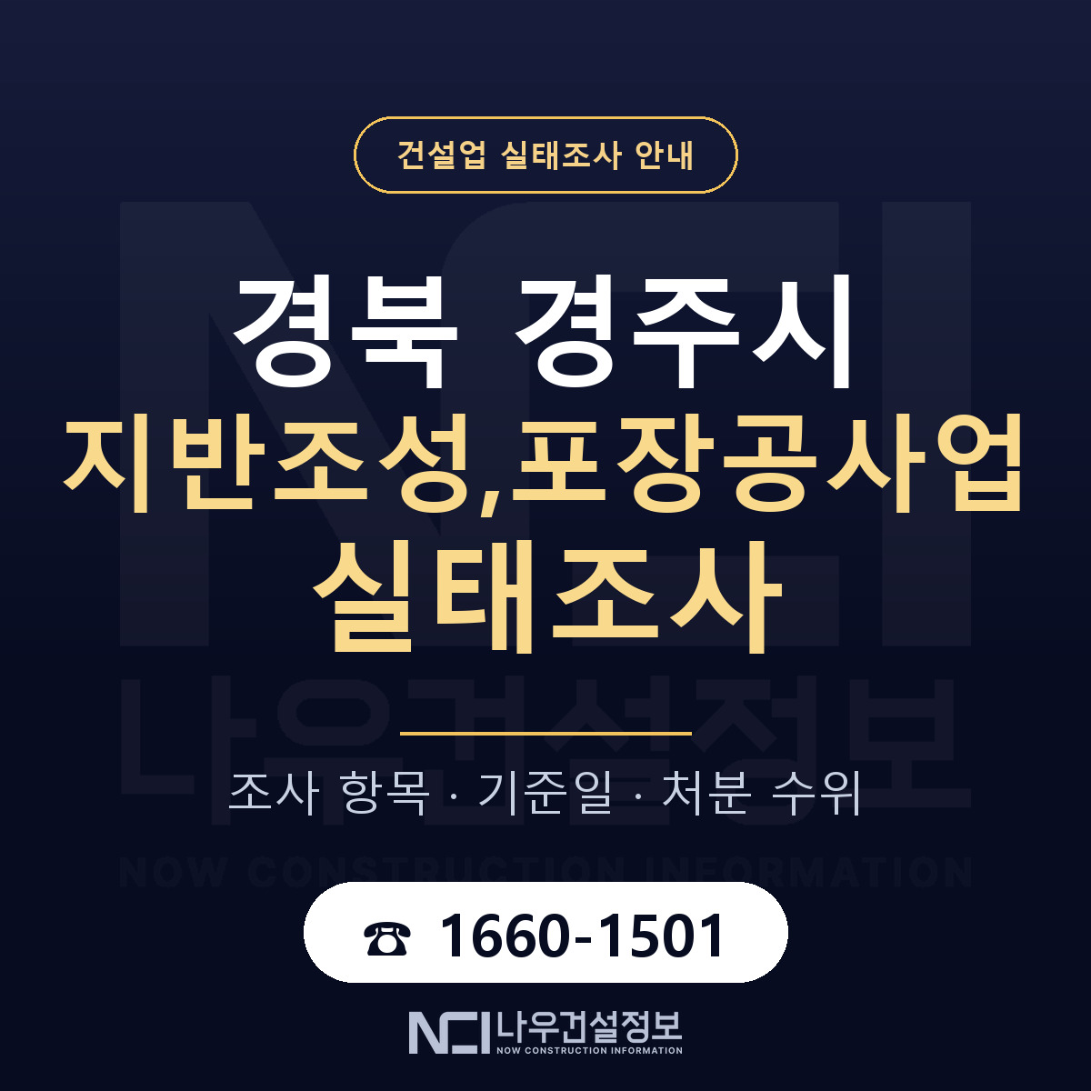 경주시 지반조성,포장공사업 실태조사 등록기준 안내 — 나우건설정보