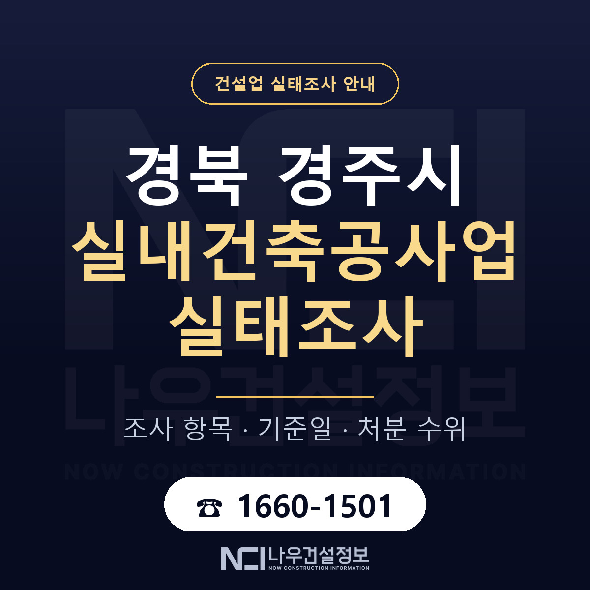 경주시 실내건축공사업 실태조사 점검표 안내 — 나우건설정보