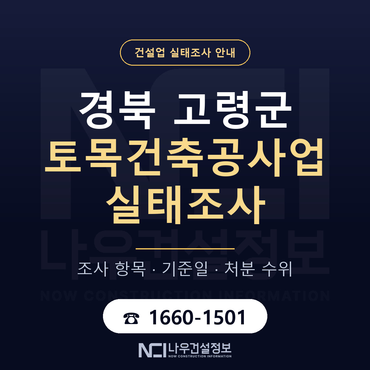 고령군 토목건축공사업 실태조사 등록기준 안내 — 나우건설정보