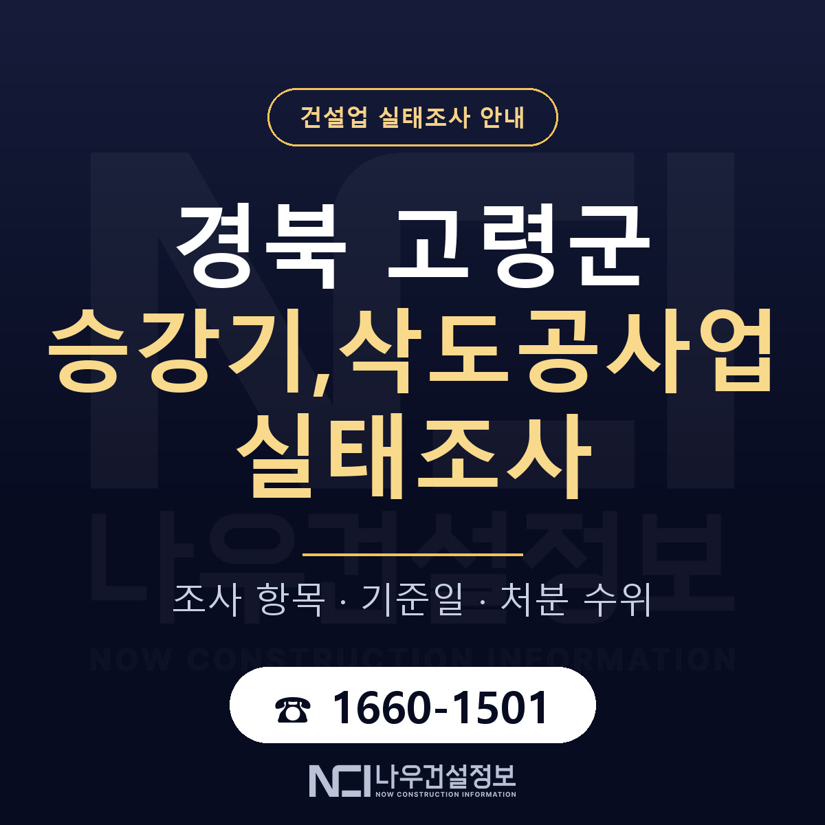 고령군 승강기,삭도공사업 실태조사 — 네 가지 안내 — 나우건설정보
