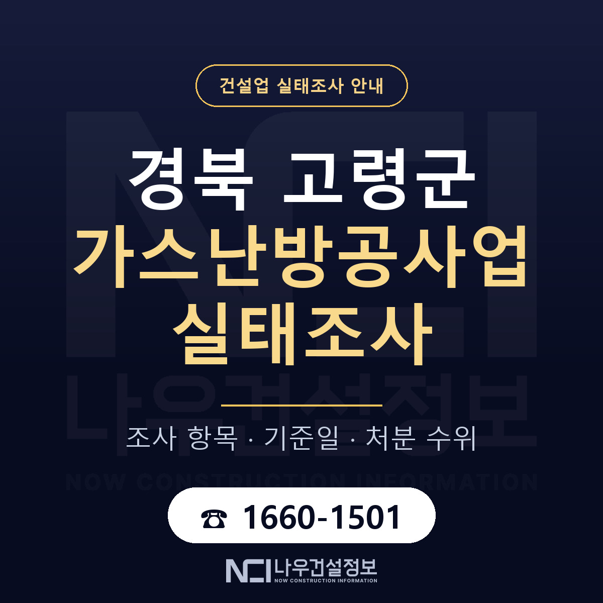 고령군 가스난방공사업 실태조사 준비 서류 안내 — 나우건설정보