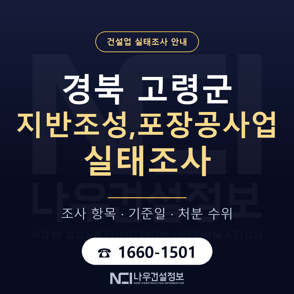 고령군 지반조성,포장공사업 실태조사 항목과 기준일 안내 — 나우건설정보
