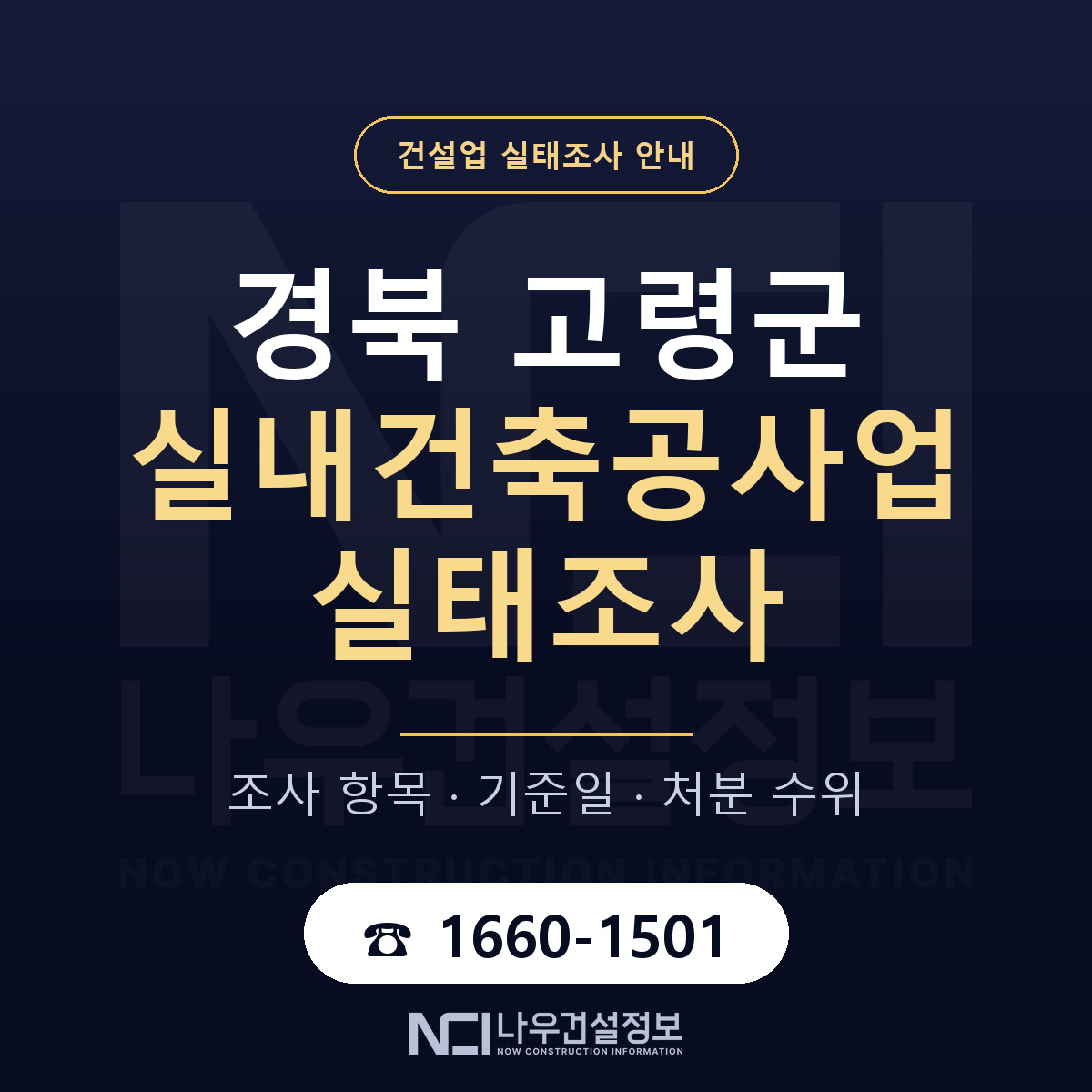 고령군 실내건축공사업 실태조사 기준일 안내 — 나우건설정보