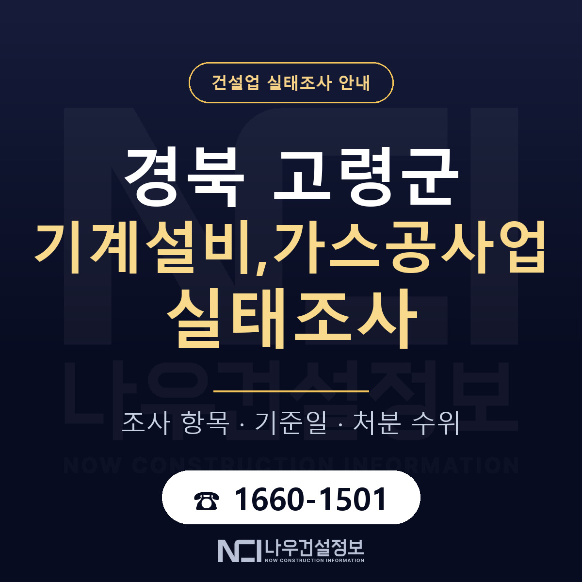 고령군 기계설비,가스공사업 실태조사 통보 대응 안내 — 나우건설정보