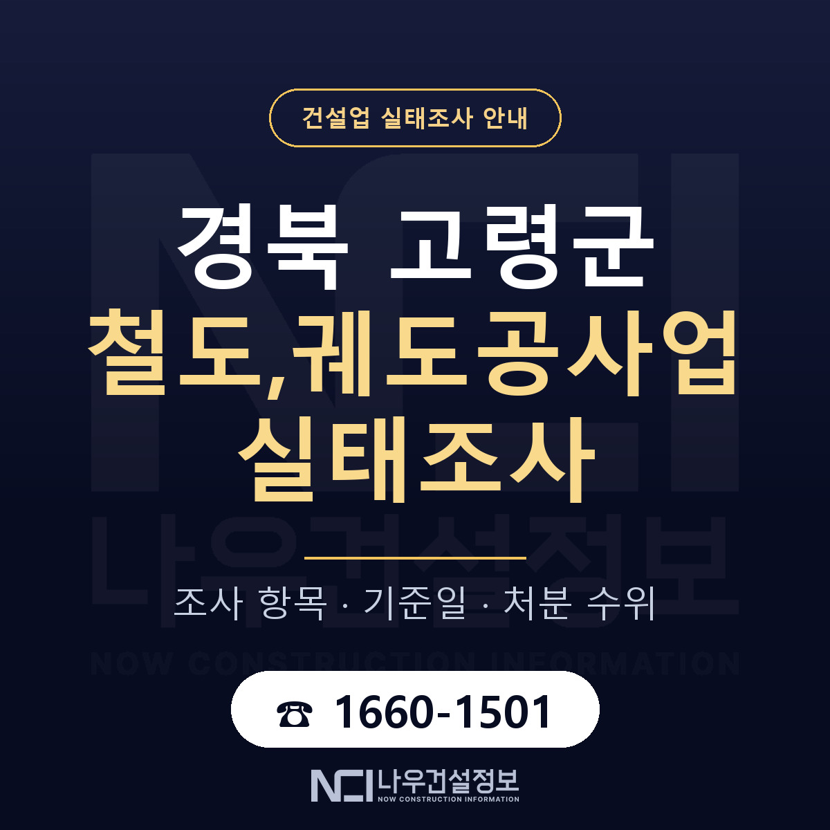 고령군 철도,궤도공사업 실태조사 — 경북 안내 — 나우건설정보