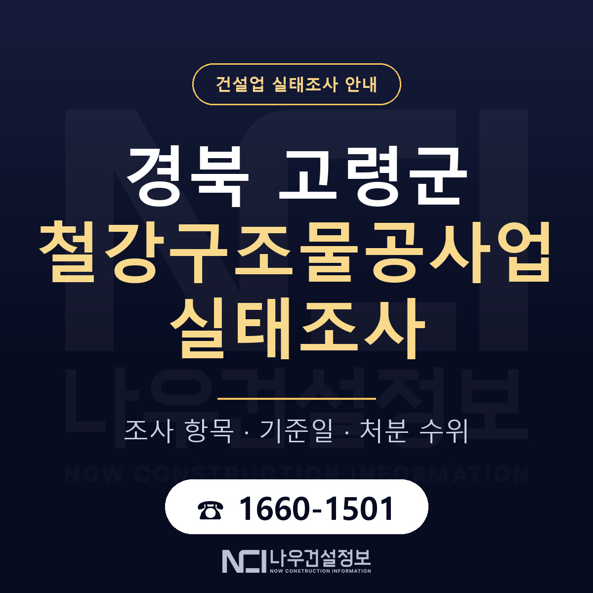 고령군 철강구조물공사업 실태조사 대비 안내 안내 — 나우건설정보
