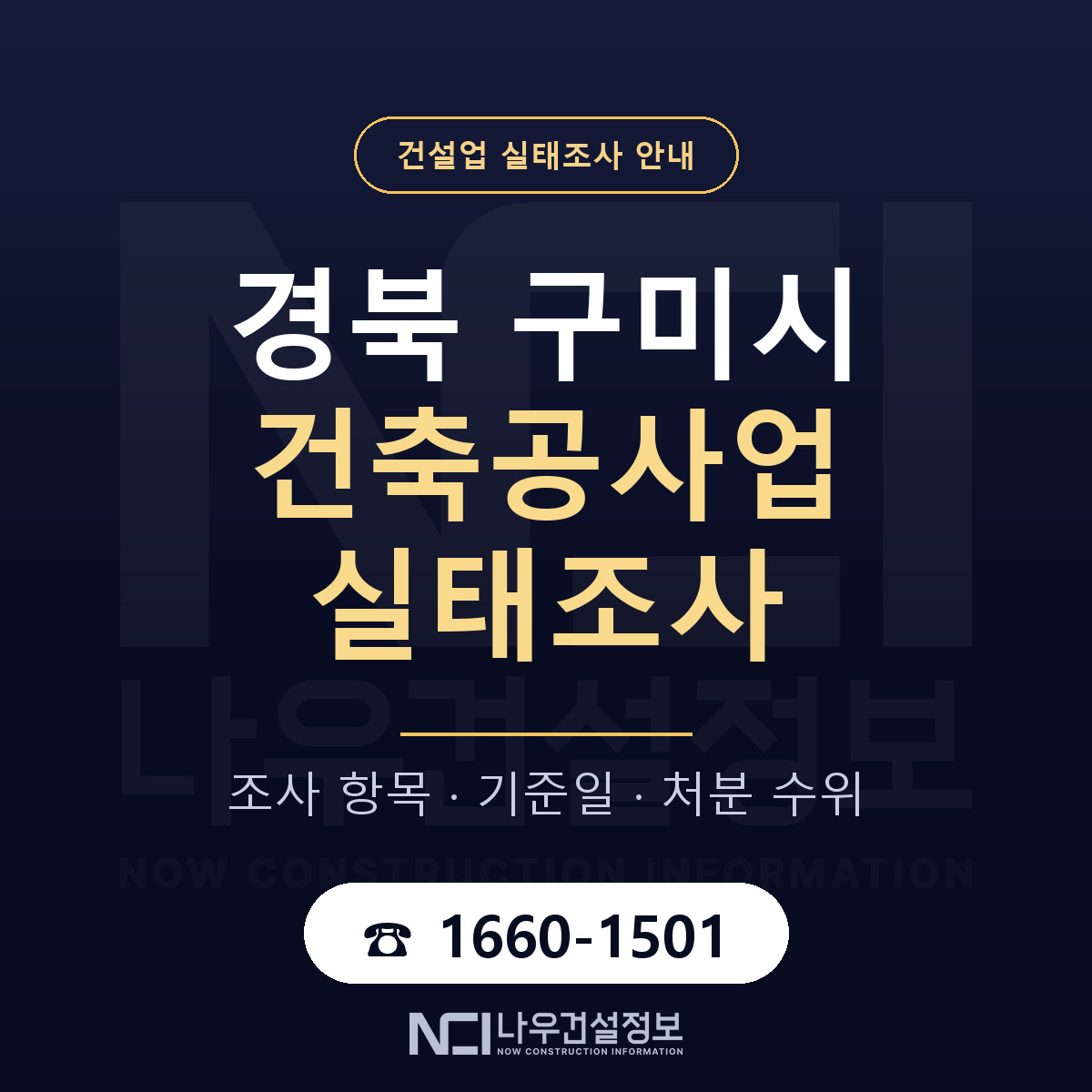 구미시 건축공사업 실태조사 항목과 기준일 안내 — 나우건설정보