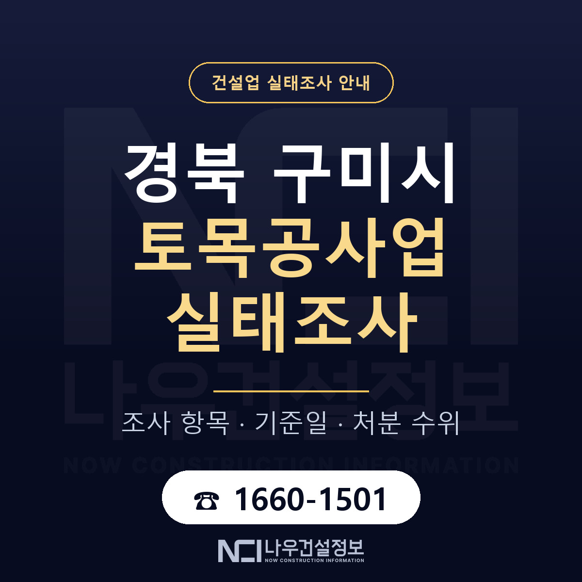 구미시 토목공사업 실태조사 대비 안내 안내 — 나우건설정보