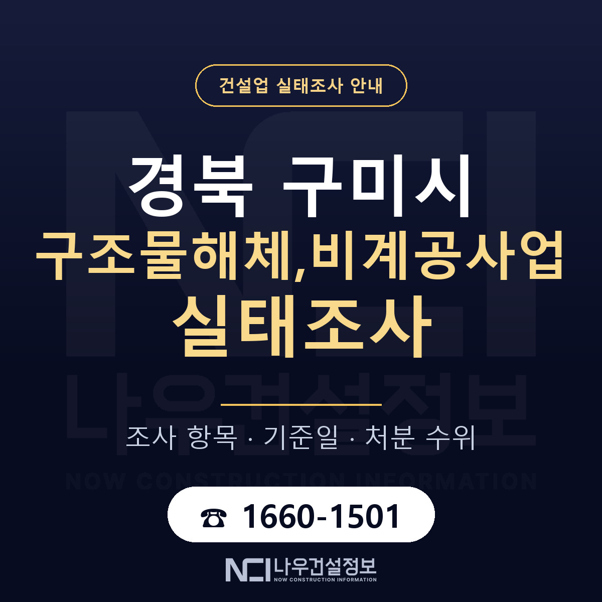 구미시 구조물해체,비계공사업 실태조사 미리 점검 안내 — 나우건설정보